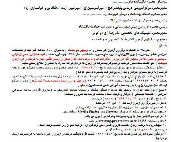 برگزاری آزمون غیرحضوری بدو خدمت