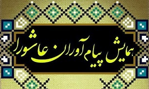 همایش پیام آوران عاشورا روز ۹۹/۷/۶