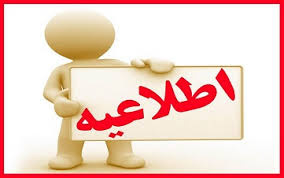 اطلاع رسانی درمورد تبدیل وضعیت ایثارگران