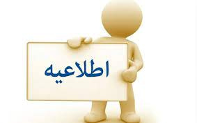 اطلاع رسانی درمورد تبدیل وضعیت ایثارگران ۱۴۰۰