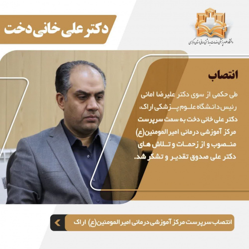 انتصاب سرپرست مجتمع آموزشی درمانی امیرالمومنین(ع) اراک