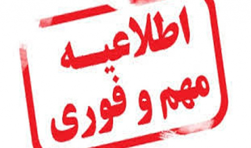 اطلاعیه درخصوص زمان، مکان و نحوه برگزاری آزمون شرکتی ویژه رشتههای شغلی پرستاری و فوریتهای پزشکی