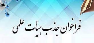 فراخوان جذب عضو هیات علمی طرح تعهد خدمت در دانشگاه علوم پزشکی اراک