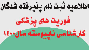 اطلاعیه ثبت نام پذیرفته شدگان کارشناسی ناپیوسته رشته فوریتهای پزشکی سال ۱۴۰۰