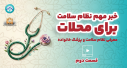 پزشک خانواده و نظام ارجاع در شهرستان محلات-  قسمت دوم