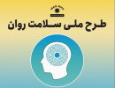 اجرای طرح "پیمایش ملی سلامت روان" در سطح استان مرکزی