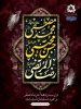 سالروز رحلت جانگذار رسول اکرم (ص) و شهادت دو اختر تابناک آسمان ولایت و امامت، حضرت امام حسن مجتبی (ع) و امام رضا (ع) بر شیعیان جهان تسلیت باد
