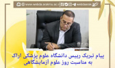 پیام تبریک رییس دانشگاه علوم پزشکی اراک به مناسبت روز علوم آزمایشگاهی