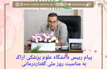 پیام رییس دانشگاه علوم پزشکی اراک به مناسبت روز ملی گفتاردرمانی