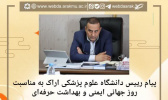 پیام رییس دانشگاه علوم پزشکی اراک به مناسبت روز جهانی ایمنی و بهداشت حرفهای