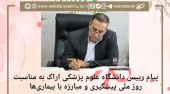 پیام رییس دانشگاه علوم پزشکی اراک به مناسبت روز ملی پیشگیری و مبارزه با بیماریها