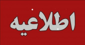 اطلاعیه ساعت کاری مراکز جامع سلامت، پایگاه های سلامت و خانه های بهداشت