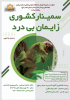 سمینار کشوری زایمان بی‌درد در اراک