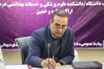تأکید رئیس دانشگاه علوم پزشکی اراک بر هم‌افزایی بین‌دانشگاهی، توسعه خدمات تخصصی و تقویت رویکرد جامعه‌محور در سلامت