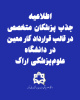 اطلاعیه جذب پزشکان متخصص در قالب قرارداد کار معین در دانشگاه علومپزشکی اراک