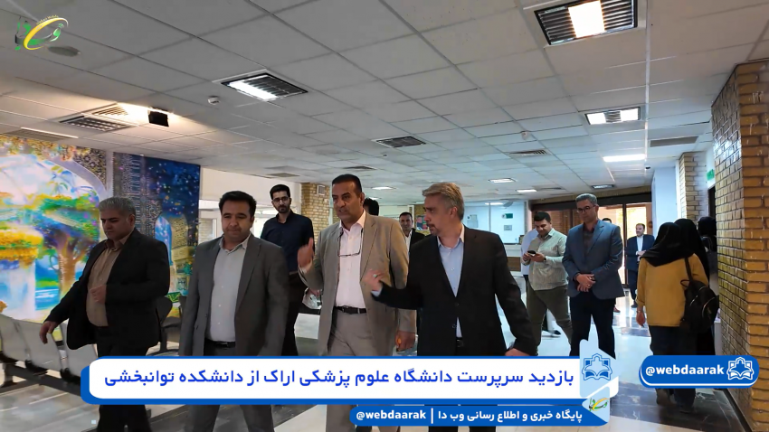 بازدید سرپرست دانشگاه علوم پزشکی اراک از "دانشکده توانبخشی"+فیلم