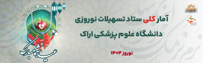 آمار کلی ستاد تسهیلات نوروزی دانشگاه علوم پزشکی استان مرکزی (از ۲۵ اسفندماه تا پایان ۹ فروردین ماه ۱۴۰۴)