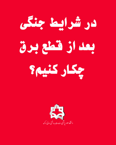 در شرایط جنگی بعد از قطع برق چکار کنیم؟
