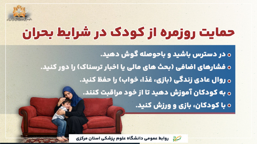 حمایت روزمره از کودکان در شرایط بحران