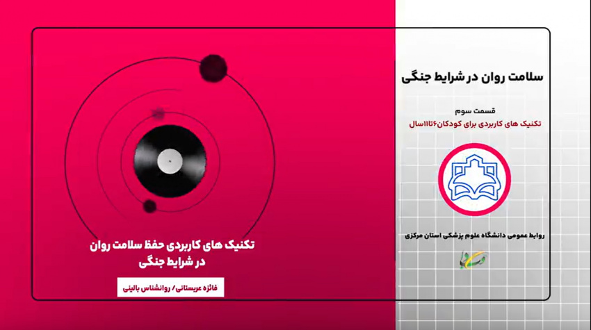 پادکست آموزشی تکنیک‌های کاربردی حفظ سلامت روان در شرایط جنگی