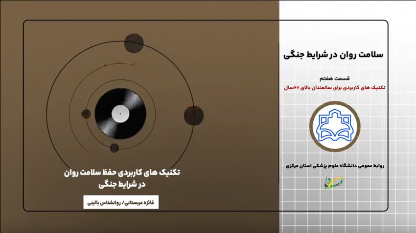 پادکست آموزشی تکنیک‌های کاربردی حفظ سلامت روان در شرایط جنگی