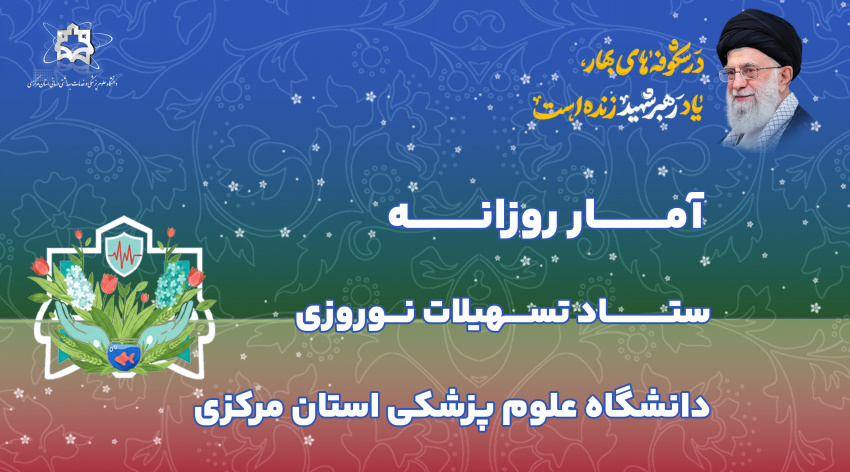 آمار روزانه ستاد تسهیلات نوروزی دانشگاه علوم پزشکی استان مرکزی (سه شنبه چهارم فروردین ماه ۱۴۰۵)