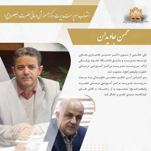 انتصاب سرپرست مدیریت مرکز آموزشی درمانی حضرت ولیعصر(عج)