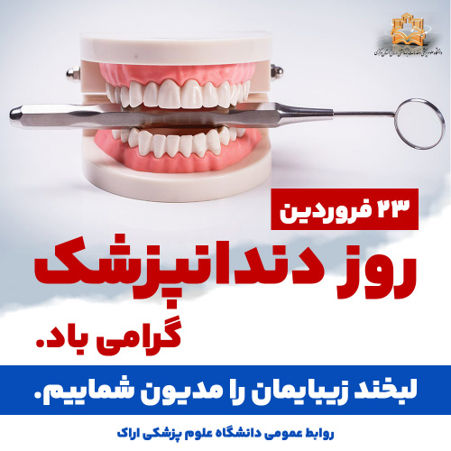 پیام رئیس دانشگاه علوم پزشکی اراک به مناسبت روز ملی دندانپزشک