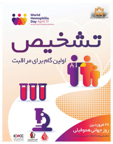 روز جهانی هموفیلی گرامی باد