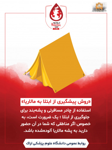 ۵ اردیبهشت ماه روز جهانی پیشگیری از مالاریا