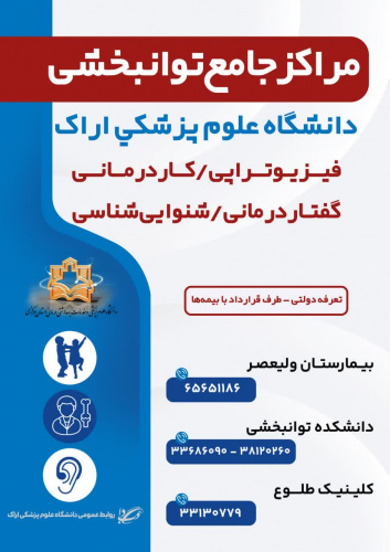 خدمات توانبخشی دانشگاه علوم پزشکی اراک؛ گامی برای بازگشت به زندگی فعال