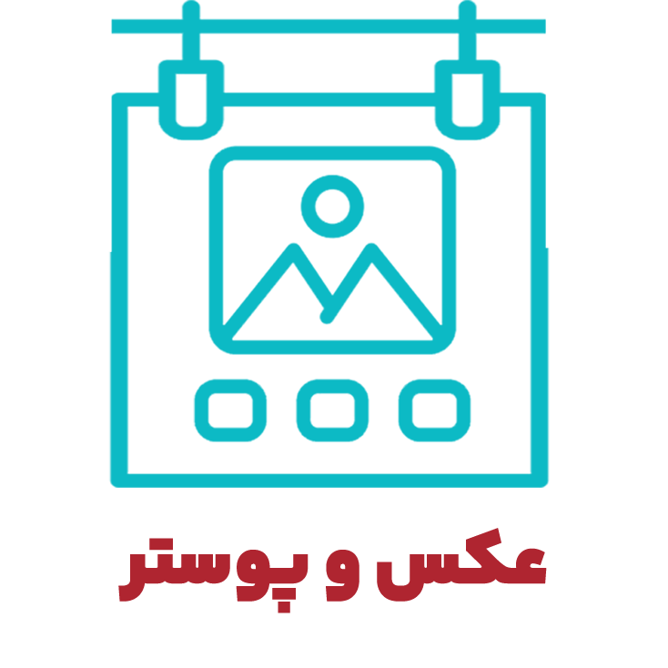 عکس و پوستر