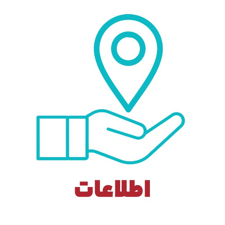 اطلاعات
