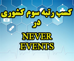 کسب رتبه سوم کشوری در Never Events