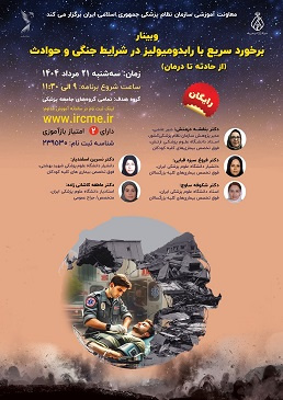 وبینار «برخورد سریع با رابدومیولیز در شرایط جنگی و حوادث (از حادثه تا درمان)»