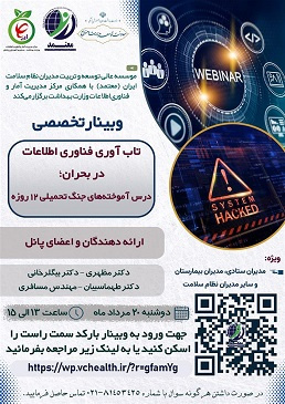 وبینار تخصصی &quot; تاب آوری فناوری اطلاعات در بحران؛ درس آموخته های جنگ تحمیلی ۱۲ روزه &quot;