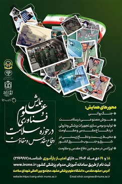 همایش علوم و فناوری در حوزه سلامت دفاع مقدس و مقاومت