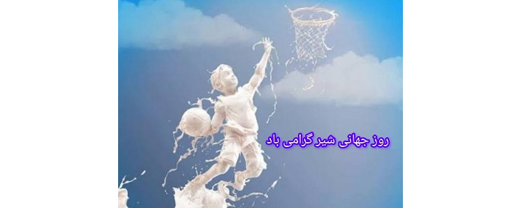 روز جهانی شیر