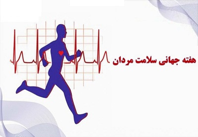 هفته جهانی سلامت مردان گرامی باد