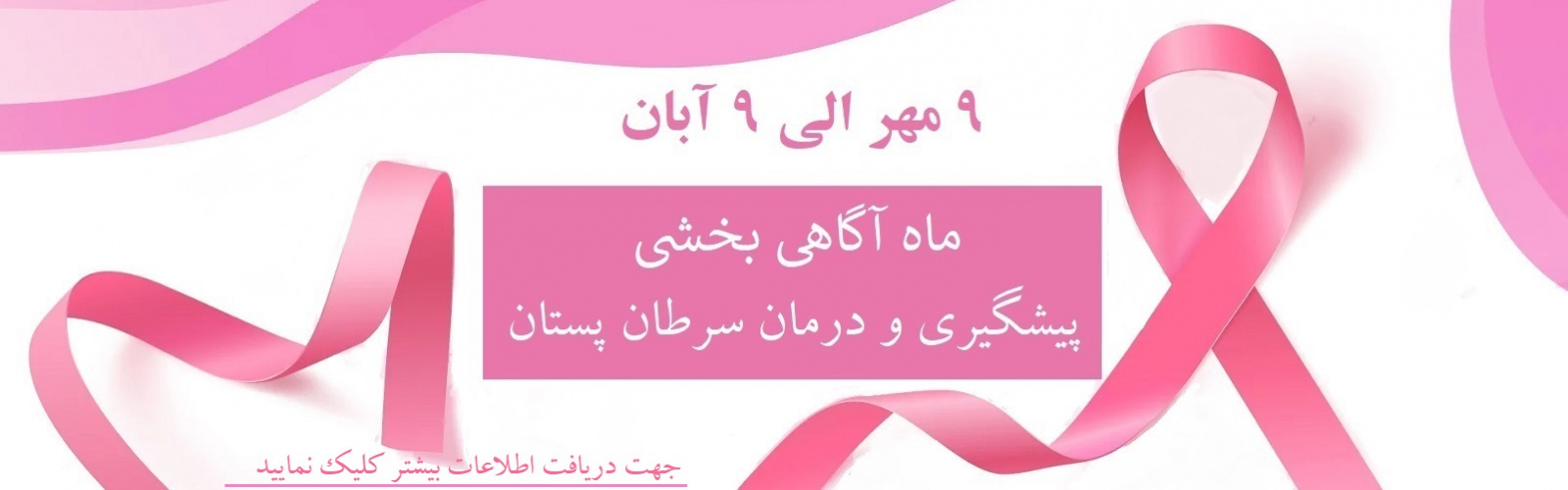 آگاهی بخشی پیشگیری و درمان سرطان پستان