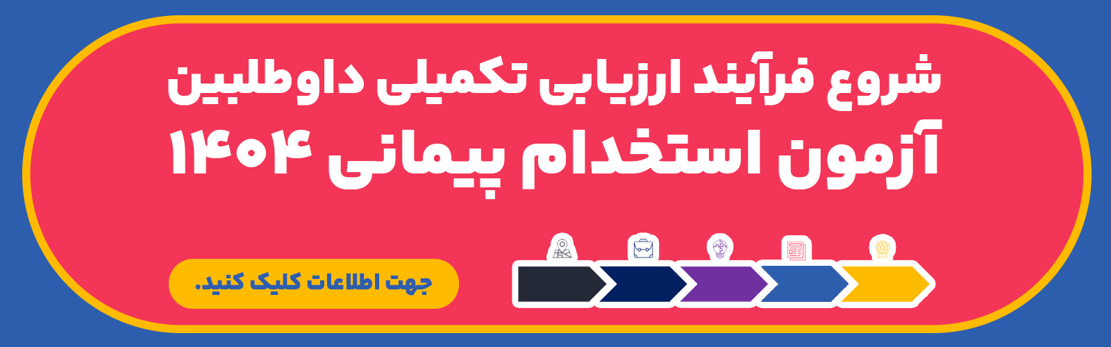 شروع فرایند ارزیابی تکمیلی داوطلبین آزمون استخدام پیمانی