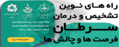 برگزاری سمپوزیوم یک روزه راه های نوین تشخیص و درمان سرطان