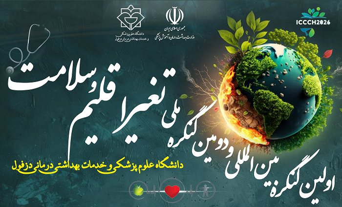 دومین کنگره ملی و اولین کنگره بینالمللی تغییر اقلیم و سلامت