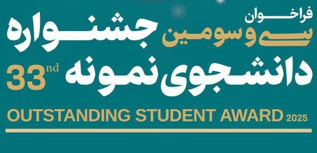 برگزاری سی و سومین دوره جشنواره دانشجوی نمونه